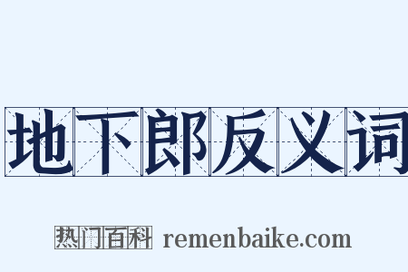 地下郎反义词是什么意思的图片